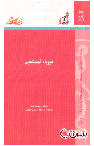 سلسلة فيزياء المستحيل  399 للمؤلف ميشيو كاكو